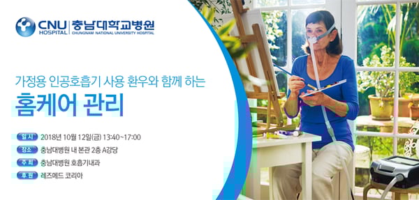 가정용 인공호흡기 사용 환우 및 보호자와 함께하는 홈케어 관리 교육 현장